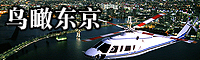 直升飛機空中遊覽