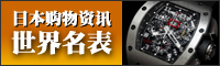 世界名表