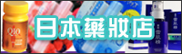 日本藥妝店