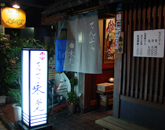 六本木天婦羅店味覺