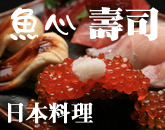 東京新宿魚心壽司店