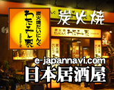 居酒屋 和民家