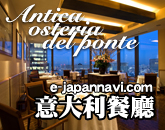 東京高級意大利餐廳