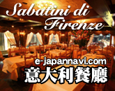 意大利餐廳SABATINI