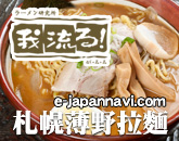 薄野拉麵店我流