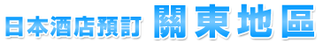 日本酒店預訂關東地區