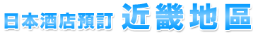 日本酒店預訂近幾地區