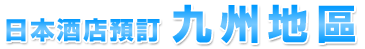 九州地區
