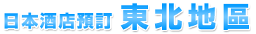 日本酒店預訂東北地區