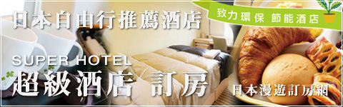超級酒店