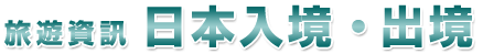 旅遊資訊 日本入出境手續