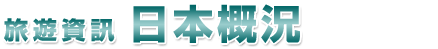 旅遊資訊 日本概況