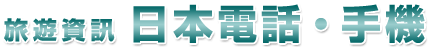 旅遊資訊 日本電話&middot;手機
