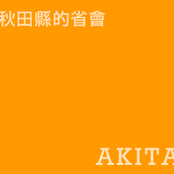 秋田 Akita