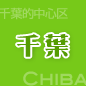 千葉