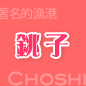 銚子