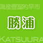 勝浦