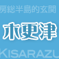 木更津