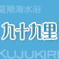 九十九里