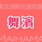 舞濱