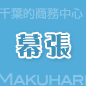 幕張