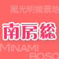 南房總