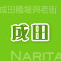 成田