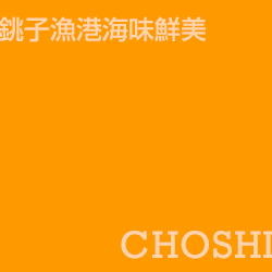 銚子 choshi