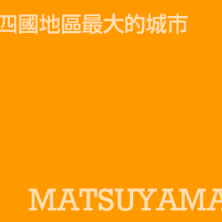 松山 matsuyama
