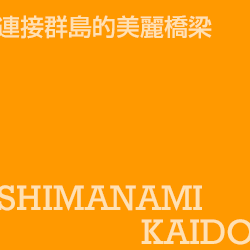島波海道 shimanamikaido