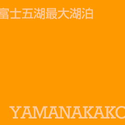 山中湖 Yamanakako