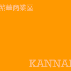 關內 Kannai