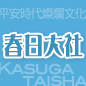 春日大社