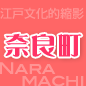 奈良町