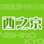 西之京
