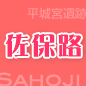 佐保路