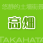 高田