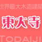 東大寺