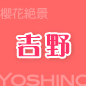 吉野