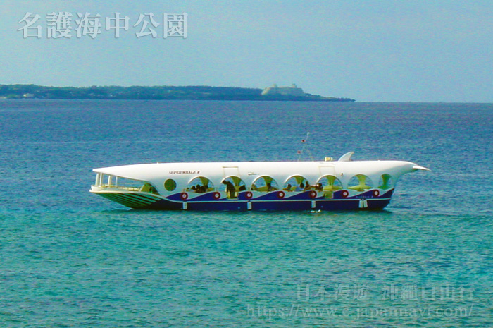 名護部瀬名海中公園玻璃底船在海上
