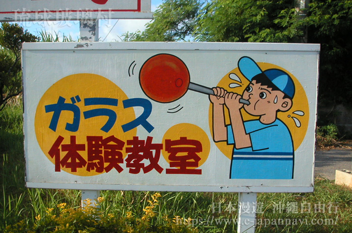 沖繩琉球玻璃村體驗教室的招牌