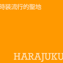 原宿 Harajuku