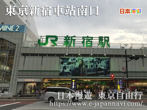 新宿JR車站南口