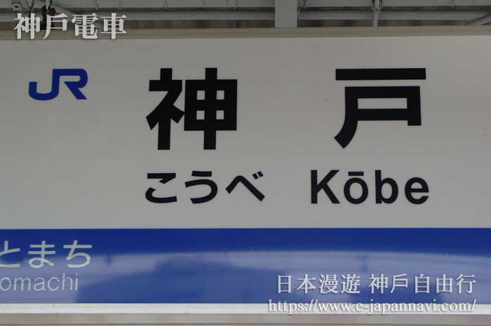 JR神戶站站牌