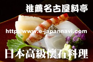 名古屋淺田料亭