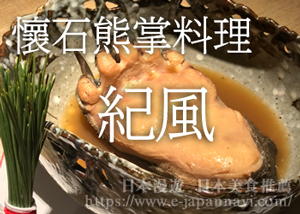 東京惠比壽紀風會席料理