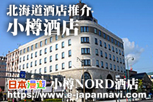 小樽Nord酒店