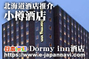 小樽dormy inn酒店