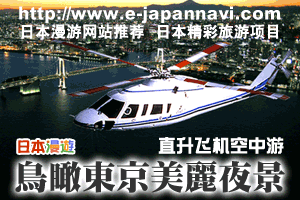 日本直升機空中遊覽