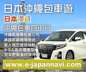 沖繩包車